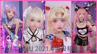 【角色扮演】小柔 seeu 中国人气 coser cosplayer 小柔 SeeU 07（2021.4全投稿汇总）【400万粉丝】