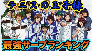 【テニスの王子様】1番強いサーブはどれだ！？ テニスの王子様『最強サーブ技ランキング』【新テニスの王子様】【解説】