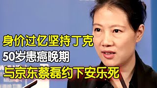 中国财经女侠叶檀:身价过亿坚持丁克, 50岁患癌晚期, 与京东副总裁“蔡磊”约下安乐死【金融名人午餐会】#明星人物