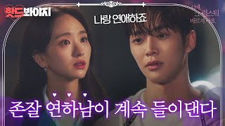 [핫드봐야지] 무한직진 연하남 로운💜미모가 판타스틱 치즈스틱 붐바스틱ヽ༼ຈل͜ຈ༽ﾉ｜선배, 그 립스틱 바르지 마요｜JTBC 210125 방송