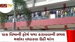 Jetpur : પાક વિમાની ફોર્મ જમા કરાવવાની સમય મર્યાદા વધારવા ઉઠી માંગ