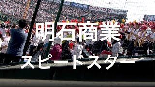 明石商業 スピードスター 高校野球応援 2019夏 【第101回 全国高等学校野球選手権大会】【高音質】