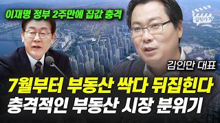 이재명 정부 2주 만에 집값 충격, 부동산 내년부터 무서울 겁니다 (김인만 대표)