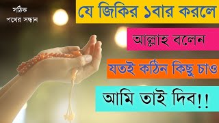 যে জিকির ১ বার করলে আল্লাহ বলেনঃ যতই কঠিন কিছু চাও আমি তাই দিব | সঠিক পথের সন্ধান