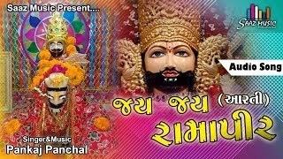 jay jay ramapir aarti || ramdevpir ni aarti || Pankaj Panchal || saaz music