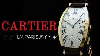 実店舗有り Cartier トノーLM PARISダイヤル Ref.89590043