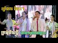 Orkes-ពេញនិយម/ឡាំលាវ​ពីរោះៗ/តន្ត្រីលីឆៃលក្ខ័/ក្រមុំរើសប្តី/លលកយំទ្រូល