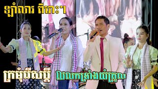 Orkes-ពេញនិយម/ឡាំលាវ​ពីរោះៗ/តន្ត្រីលីឆៃលក្ខ័/ក្រមុំរើសប្តី/លលកយំទ្រូល