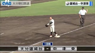 【大分大会 １回戦】大分雄城台ＶＳ中津東【夢・甲子園！2023】