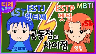 [MBTI 분석] ESTJ(엣티제)와 ESTP(엣팁) 비교