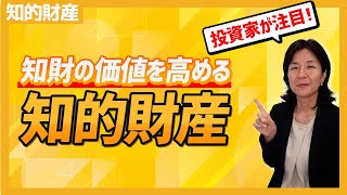 【投資家も注目】企業価値を高める知的財産の在り方について