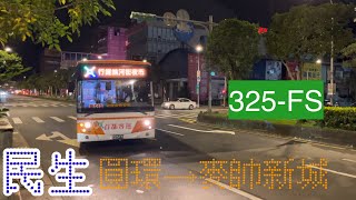 【公車系列】首都客運 民生幹線(原518) 圓環→麥帥新城【陳柏勳】