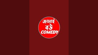 জামাই বউ Comedy is live