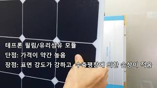 휘어지는 (flexible) 태양광 모듈 비교