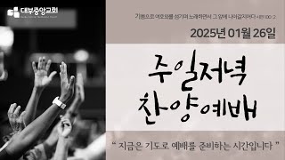 [대부중앙교회] 2025년 1월 26일 주일저녁찬양예배 ㅣ 여호수아 청년찬양팀ㅣ 정상훈 담임목사 ㅣ