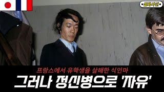 [해외사건] [프랑스,일본] 운이 좋았던 식인마  '사가와 잇세이'