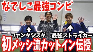 なでしこJAPAN10番 籾木選手、スーパードリブラー植木選手ドリブルトレーニング！！