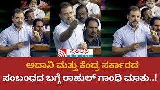 Rahul Gandhi | ಅದಾನಿ ಮತ್ತು ಕೆಂದ್ರ ಸರ್ಕಾರದ ಸಂಬಂಧದ ಬಗ್ಗೆ ರಾಹುಲ್ ಗಾಂಧಿ ಮಾತು..!  #Pratidhvani