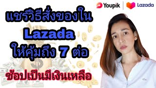 วิธีซื้อของใน Lazada ให้คุ้มถึง 7 ต่อ