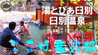 【秘湯編】超低空道南への旅～湯トピア臼別温泉～