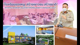 Sattahip News//สภาเทศบาลเกล็ดแก้วอนุมัติสร้างโรงเรียนสองภาษาพร้อมสระว่ายน้ำ สร้างเยาวชน สร้างชาติ