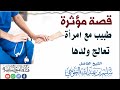 قصة مؤثرة طبيب مع امرأة تعالج ولدها الشيخ سليم الخوخي حفظه الله ورعاه قناة_الفيوش_السلفية