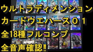 【全18種コンプ‼】食玩 ウルトラディメンションカードウエハース01 全18種類音声確認‼【後編】