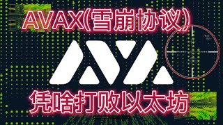 AVAX(雪崩协议）：凭啥打败以太坊