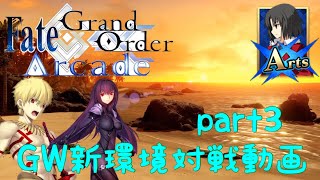 【FGOアーケード】ギルスカサハ式でGW part3【Fate/Grand Order Arcade】