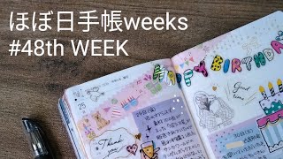 【手帳デコ】ほぼ日手帳weeks2024 #48/誕生日でもないのに「バースデーデコ」※理由は動画内に(。-`ω-)