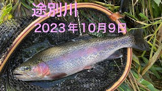 途別川　2023年10月9