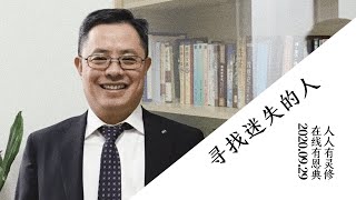 恩典在线｜寻找迷失的人｜2020.09.29