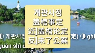 개관사정 蓋棺事定 盖棺事定 gài guān shì dìng. 필수사자성어 필수고사성어