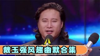 戴玉强幽默风趣名场面，出场一本正经又酷又飒，拿起话筒：我装的