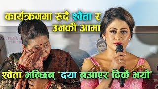 कान्छीको Trailer Launch मा श्वेता र उनकी आमाको रुवाबासी | Shweta Khadka | Kanchhi | Medianp.com