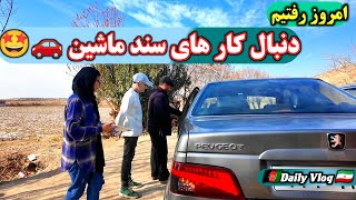 ولاگ رفتن ما برای کار های انتقالی ماشین به نام خانواده ما 😍🚗 همراه آقاسید و بچه های دیگه 🤩