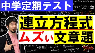 中学生テスト対策 計算も式を立てるのも難しい連立方程式の応用問題 解説 (東大合格請負人 時田啓光 合格舎)