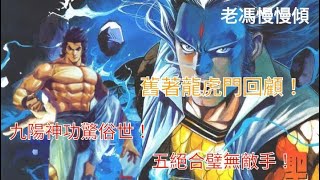 老馮慢慢傾——舊著龍虎門回顧！九陽神功驚俗世，五絕合璧無敵手！盤點故事世界裡，修練九陽神功的角色！