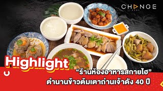 ต้มยำอมรินทร์ EP.472 - “ร้านห้องอาหารสกายไฮ” ตำนานข้าวต้มเตาถ่านเจ้าดัง 40 ปี !! [Highlight]