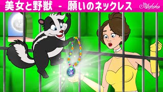 【絵本】美女と野獣 - 願いのネックレス【読み聞かせ】子供のためのおとぎ話