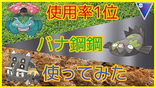 使用率1位のバナ鋼鋼！トップパーティーはやはり最強か！？どしーーーん決めてけ！【GOバトルリーグ　PvP  ポケモンGO】