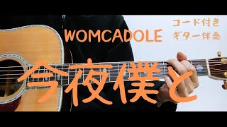 【ギターコード付き】WOMCADOLE/今夜僕と【アコギ弾いてみた】