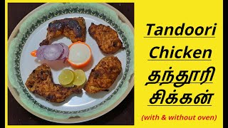 தந்தூரி சிக்கன் | Tandoori Chicken Restaurant style without oven | Tandoori Chicken Recipe in tamil