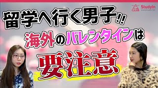 【男子必見】「バレンタイン=女の子がチョコを渡す」文化は日本だけ！？