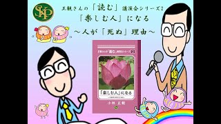 「楽しむ人」になる　～正観さんの「読む」講演会シリーズ２～