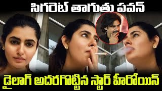 || సిగరెట్ తాగుతు పవన్ డైలాగ్ అదరగొట్టిన స్టార్ హీరోయిన్ || Pawan Kalyan || star heroine dialogue |