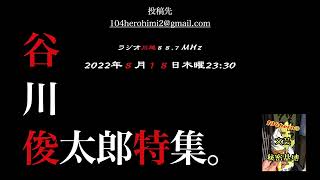 『104heroの文芸秘密基地』2022年8月18日O.A.