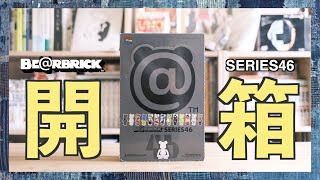 【開箱】BE@RBRICK SERIES 46 開箱！祝福我抽中隱藏版｜￼新．幪面超人｜街霸6｜超音鼠｜電光超人