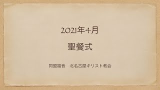 2021年4月　同盟福音北名古屋キリスト教会　聖餐式