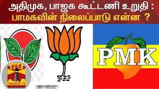 அதிமுக, பாஜக கூட்டணி உறுதி : பாமகவின் நிலைப்பாடு என்ன ? | AIADMK | BJP | PMK | Ramadoss